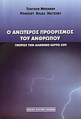 Ο ανώτερος προορισμός του ανθρώπου: Γνώρισε τον αληθινό εαυτό σου