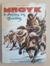 Μπουκ ο σκύλος της Αλάσκας