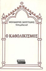 Ο ΚΑΘΟΛΙΚΙΣΜΟΣ