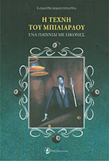 Η ΤΕΧΝΗ ΤΟΥ ΜΠΙΛΙΑΡΔΟΥ
