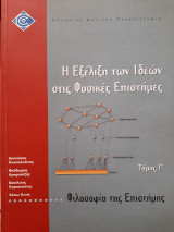 Η εξέλιξη των ιδεών στις φυσικές επιστήμες: Φιλοσοφία της επιστήμης
