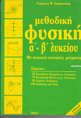 Μεθοδικη Φυσική α - β Λυκειου - Δημόπουλος