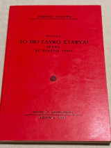 Το πιο γλυκό σταφύλι