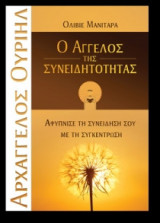 Αρχάγγελος Ουριήλ - ο άγγελος της συνειδητότητας