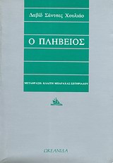 Ο πληβείος