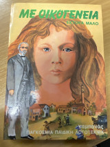 Με Οικογένεια