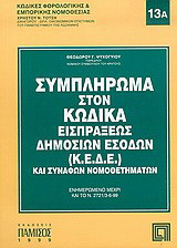 Συμπλήρωμα στον κώδικα εισπράξεως δημοσίων εσόδων (Κ.Ε.Δ.Ε.) και συναφών νομοθετημάτων: Ενημερωμένο μέχρι και το Ν. 2721/3-6-99
