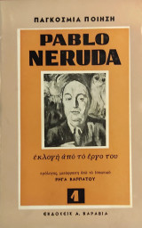 Pablo Neruda – εκλογή από το έργο του»