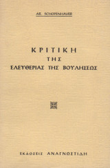 Κριτική της ελευθερίας της βουλήσεως