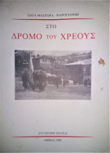 Στο δρόμο του χρέους