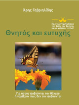 Θνητός και ευτυχής-Πώς να αντιμετωπίσεις τον φόβο του θανάτου και να χαίρεσαι τη ζωή!