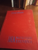 Νέα μαγειρική ζαχαροπλαστική