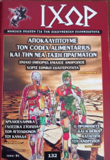 Ιχώρ τεύχος 132 Αποκαλύπτουμε τον Codex Alimentarious και την νέα τάξη πραγμάτων