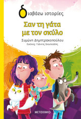 Σαν τη γάτα με τον σκύλο