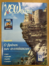 Περιοδικό ΓΕΩτρόπιο τεύχος 189
