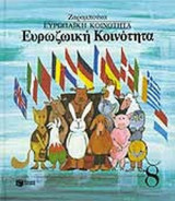 ΕΥΡΩΠΑΙΚΗ ΚΟΙΝΟΤΗΤΑ - ΕΥΡΩΖΩΙΚΗ ΚΟΙΝΟΤΗΤΑ (ΣΚΛΗΡΟΔΕΤΗ ΕΚΔΟΣΗ)