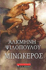ΜΙΝΩΚΕΡΟΣ