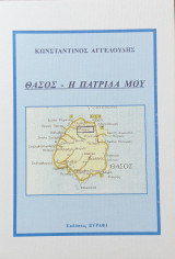Θάσος - η πατρίδα μου