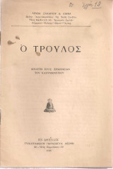 Ο τρούλος