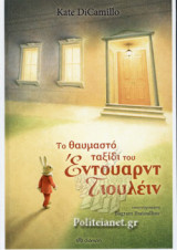 ΤΟ ΘΑΥΜΑΣΤΟ ΤΑΞΙΔΙ ΤΟΥ ΕΝΤΟΥΑΡΝΤ ΤΙΟΥΛΕΙΝ