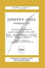 ΟΜΗΡΟΥ ΙΛΙΑΣ ΡΑΨ. Ζ΄& Ι: Ραψωδία Ζ' & Ι'