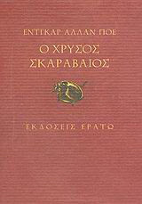 Ο χρυσός σκαραβαίος