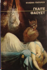 «Φάουστ» Γιόχαν Βόλφγκανγκ φον Γκαίτε