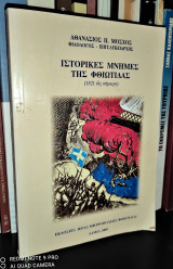 Ιστορικές μνήμες της Φθιώτιδας (1821 ως σήμερα)