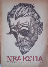 Κωστής Παλαμάς Νέα Εστία Χριστούγεννα 1943 Τόμος ΛΔ' Τεύχος 397 Αθήναι
