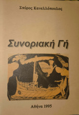 Συνοριακή Γή