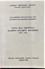 Αίτια και αφορμαί του Ελληνοιταλικού πολέμου