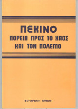 Πεκίνο πορεία προς το χάος