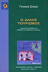 Ο ΑΛΛΟΣ ΤΟΥΡΙΣΜΟΣ
