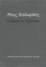 Οι δρόμοι του αρχαγγέλου