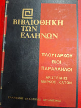 Βίοι παράλληλοι 3: Τιμολέων - Αιμίλιος Παύλος: Πελοπίδας - Μάρκελλος: Αριστείδης - Μάρκος Κάτων