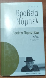 Βραβεία Νομπελ - Λουίτζι πιραντέλο - Χάος