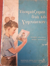 Ετοιμάζομαι δια το γυμνάσιον