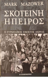 Σκοτεινή Ήπειρος
