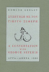 Συζήτηση με τον Γιώργο Σεφέρη
