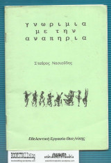 Γνωριμία με την Αναπηρία