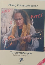 ΤΑ ΤΡΑΓΟΥΔΙΑ ΜΟΥ
