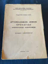 Αγγλοελληνικον Λεξικον οριλογιας ηλεκτρολογων ηλεκτρικών Ευσταθιου Γ.Δημητροπουλου