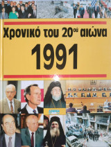 Χρονικό του 20ου αιώνα 1991-1996 (6 τομοι)