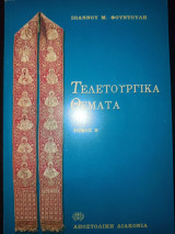 Τελετουργικά θέματα τόμος Β