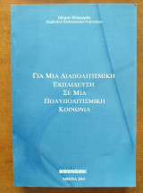 Για Μια Διαπολιτισμική Εκπαίδευση Σε Μια Πολυπολιτισμική Κοινωνία