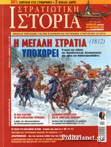 ΣΤΡΑΤΙΩΤΙΚΗ ΙΣΤΟΡΙΑ, ΤΕΥΧΟΣ 214, ΝΟΕΜΒΡΙΟΣ 2014