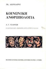 Κοινωνική Ανθρωπολογία, Η Κοινωνική Ανθρωπολογία στην Ελλάδα