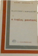 Ο τυφλός μουσικός