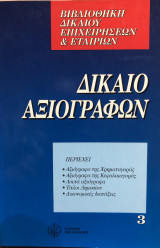 Δίκαιο Αξιογράφων