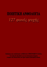 127 Φωνές Ψυχής